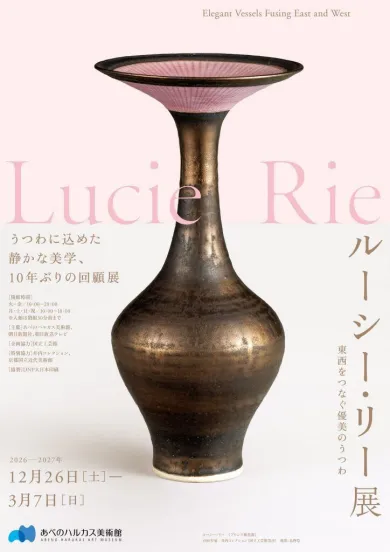 ルーシー・リー展 ー東西をつなぐ優美のうつわー- (クラフト・あべの