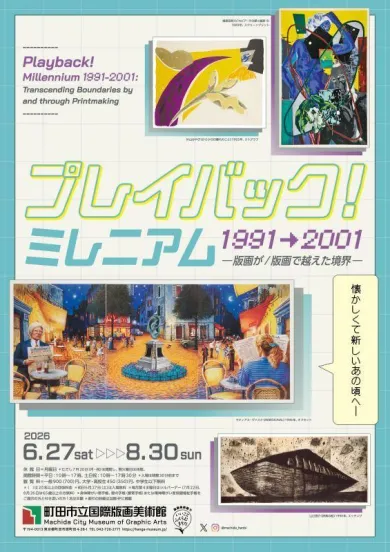 プレイバック！ミレニアム1991→2001 版画が／版画で越えた境界