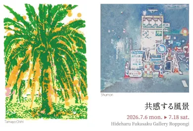 共感する風景」- (アート・Hideharu Fukasaku Gallery Roppongi[東京