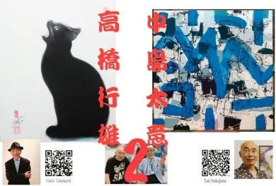中島太意・高橋行雄 二人展- (アート・d-lab gallery[埼玉]) | 個展なび