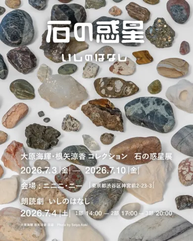 石の惑星 いしのはなし- (その他,写真,アート・gallery&bar ニニニ