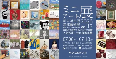 ミニアート展2026 Vol.12- (アート・GALLERY 2511[東京]) | 個展なび