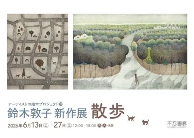 アーティストの絵本プロジェクト10 鈴木敦子 新作展 散歩- (アート