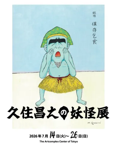 妖怪 久住昌之の妖怪展- (アート・The Artcomplex Center of Tokyo[東京