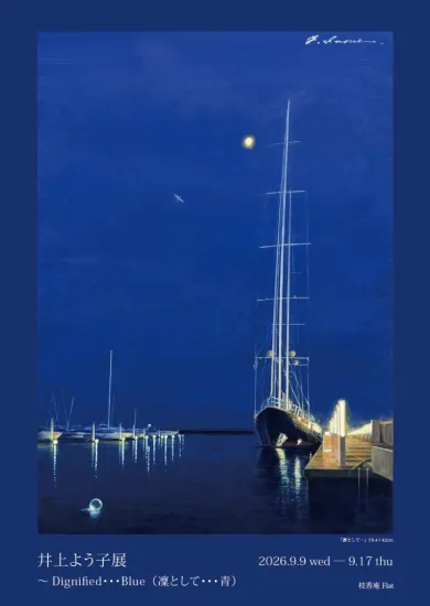 井上よう子展〜Dignified…Blue (凛として…青)-開催内容詳細・関連情報