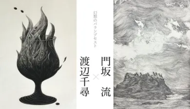 幻想のパランプセスト 渡辺千尋×門坂 流- (アート・不忍画廊[東京
