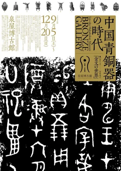 中国青銅器の時代 Gallery_03 特集展示 「金文の世界」- (アート・泉屋