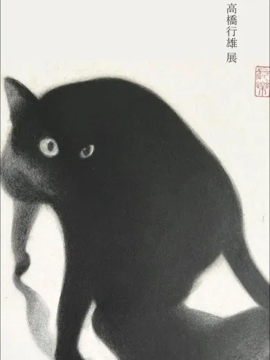 猫の絵描き 高橋行雄個展- (アート・名栗の杜[埼玉]) | 個展なび