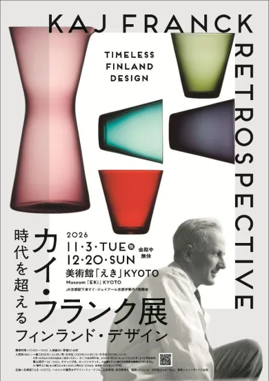 カイ・フランク展 時代を超えるフィンランド・デザイン- (アート
