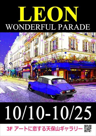 レオン・テラシマ展 ～WONDERFUL PARADE～- (アート・天保山ギャラリー