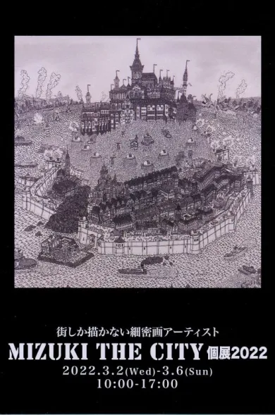 街しか描かない細密画アーティスト MIZUKI THE CITY 個展2022- (アート