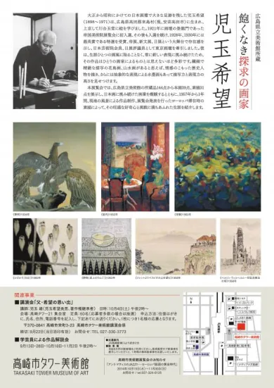 広島県立美術館所蔵 飽くなき探求の画家 児玉希望- (アート・高崎市