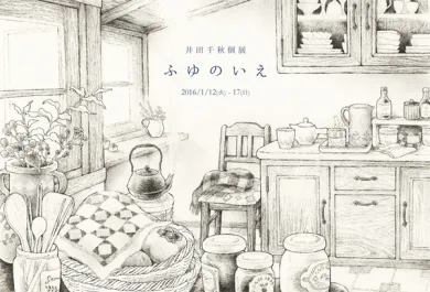 井田千秋 個展 「ふゆのいえ」- (アート・The Artcomplex Center of