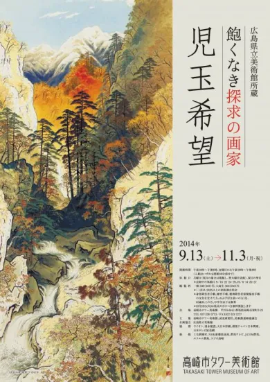 広島県立美術館所蔵 飽くなき探求の画家 児玉希望- (アート・高崎市