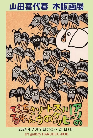 山田喜代春木版画展 2024- (アート・アートギャラリー博宝堂[京都