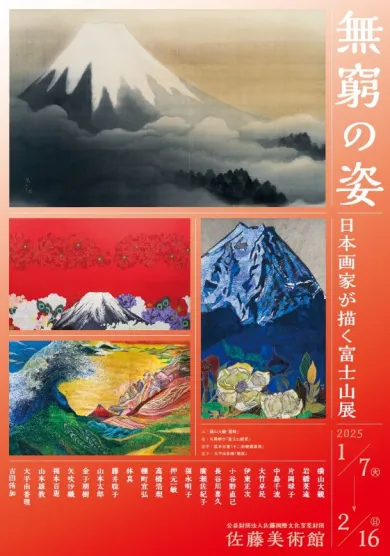 無窮の姿―日本画家が描く富士山展- (アート・佐藤美術館[東京]) | 個展なび