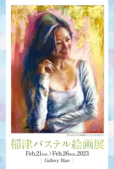 稲津パステル絵画展- (アート・Gallery 美庵[東京]) | 個展なび