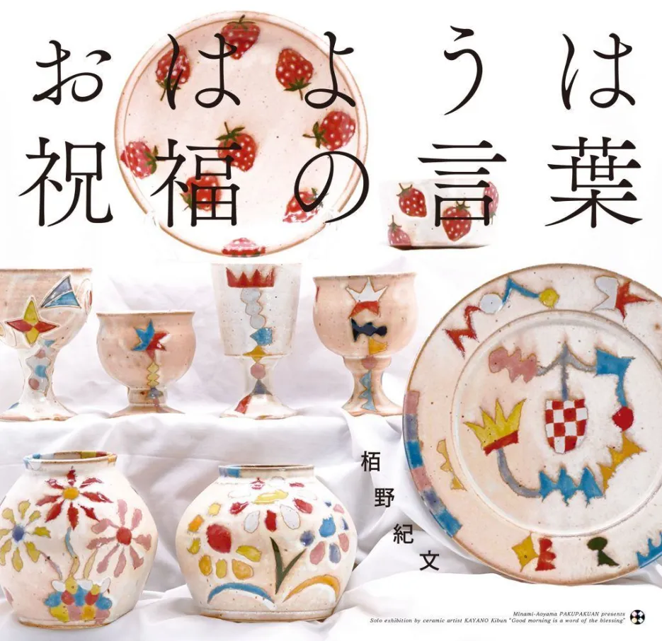 南青山・白白庵 企画 陶芸・栢野 紀文 展 おはようは祝福の言葉