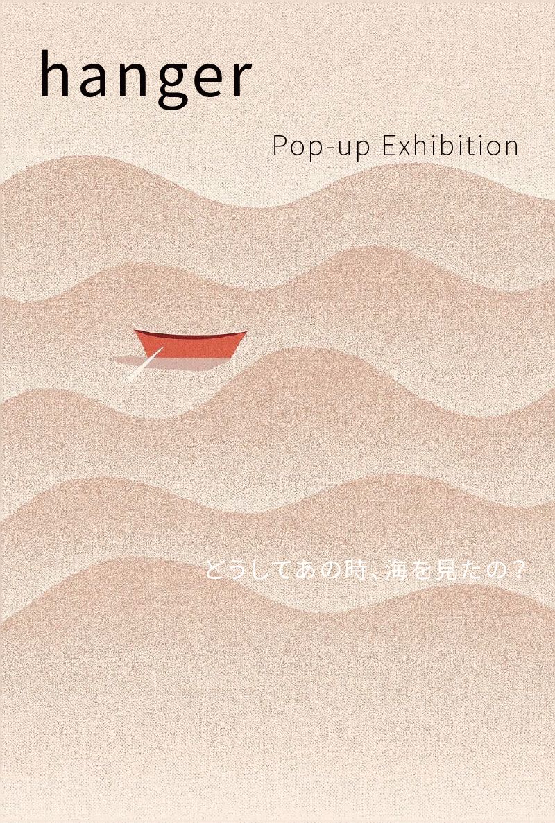 【展示】hanger ― どうしてあの時、海を見たの？